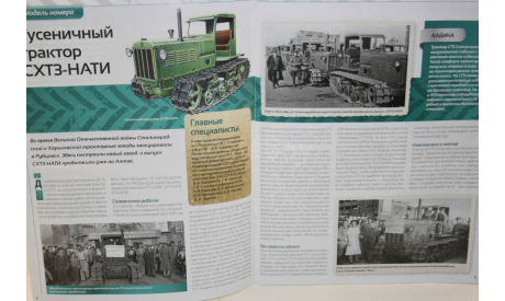 1/43 СХТЗ-НАТИ- ТРАКТОРЫ №135 - HACHETTE, масштабная модель, Тракторы. История, люди, машины. (Hachette collections), scale43