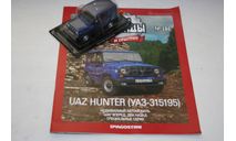 1/43 UAZ HUNTER(УАЗ-315195) Автолегенды СССР и Соцстран DeA №280, масштабная модель, DeAgostini, scale43