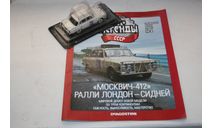 1/43 Москвич-412 Лондон-Сидней- Ралли- Авто Легенды СССР -Специальный выпуск №8, масштабная модель, DeAgostini, scale43