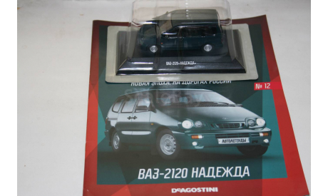 1/43 ВАЗ-2120 НАДЕЖДА Автолегенды Новая Эпоха DeA №12, масштабная модель, DeAgostini, scale43