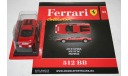 1/43 FERRARI 512 BB -Ferrari Collection №33 - Eaglemoss, масштабная модель, scale43