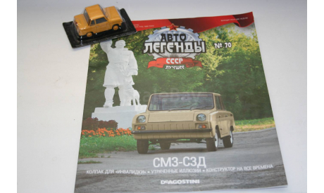 1/43 СМЗ-С3Д- Авто Легенды СССР Лучшее №70, масштабная модель, DeAgostini, scale43