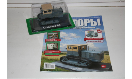 1/43 Сталинец-80 ТРАКТОРЫ №45 HACHETTE, масштабная модель, scale43