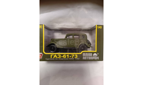 ГАЗ-61-73 хаки, масштабная модель, 1:43, 1/43, Наш Автопром