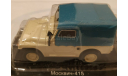 Москвич-415, масштабная модель, Автолегенды СССР журнал от DeAgostini, scale43