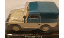 Москвич-415, масштабная модель, Автолегенды СССР журнал от DeAgostini, scale43