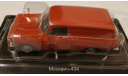 Москвич-434, масштабная модель, Автолегенды СССР журнал от DeAgostini, scale43