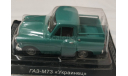 ГАЗ-М73 Украинец, масштабная модель, Автолегенды СССР журнал от DeAgostini, scale43