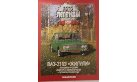 Журнал Авто Легенды СССР номер 7, литература по моделизму