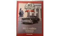 Журнал Авто Легенды СССР номер 13, литература по моделизму