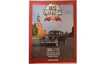 Журнал Авто Легенды СССР номер 16, литература по моделизму