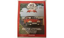 Журнал Авто Легенды СССР номер 21, литература по моделизму
