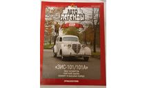 Журнал Авто Легенды СССР номер 22, литература по моделизму
