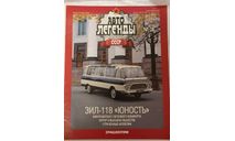 Журнал Авто Легенды СССР номер 28, литература по моделизму
