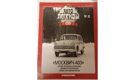 Журнал Авто Легенды СССР номер 32, литература по моделизму