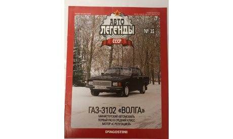 Журнал Авто Легенды СССР номер 35, литература по моделизму