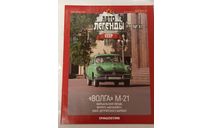 Журнал Авто Легенды СССР номер 41, литература по моделизму