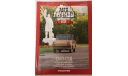 Журнал Авто Легенды СССР номер 45, литература по моделизму