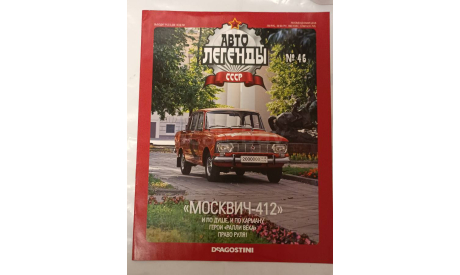 Журнал Авто Легенды СССР номер 46, литература по моделизму