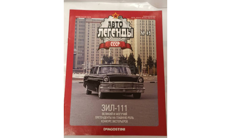 Журнал Авто Легенды СССР номер 49, литература по моделизму