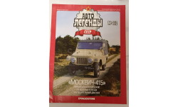 Журнал Авто Легенды СССР номер 112