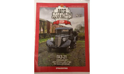 Журнал Авто Легенды СССР номер 113