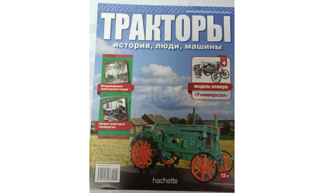 Журнал Тракторы История Люди Машины номер 4, литература по моделизму