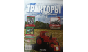 Журнал Тракторы История Люди Машины номер 6, литература по моделизму