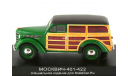 1:43 Москвич 401-422 Буратино (зеленый фургон) L.E.300 pcs. SC002, масштабная модель, 1/43, DiP Models