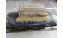 ТОС 1 Т 72А, масштабные модели бронетехники, Модимио, scale43
