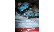 ГАЗ M 1, масштабная модель, Автолегенды СССР журнал от DeAgostini, scale43