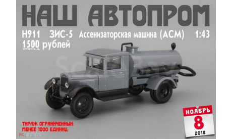 АСМ ассенизаторская машина на шасси ЗиС-5, масштабная модель, Наш Автопром, scale43