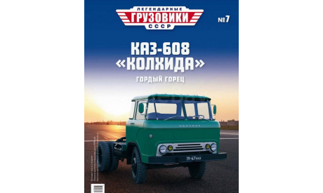 КАЗ-608 седельный тягач - Легендарные Грузовики СССР №7, масштабная модель, Modimio, scale43