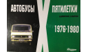 Альбом ’Автобусы Х пятилетки’ (1976-1980)  Изд..2013 г, литература по моделизму