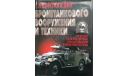 Энциклопедия бронетанкового вооружения и техники. Колесные и полугусеничные бронеавтомобили и бронетранспортеры, литература по моделизму