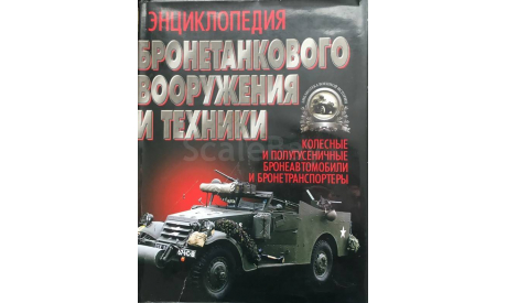 Энциклопедия бронетанкового вооружения и техники. Колесные и полугусеничные бронеавтомобили и бронетранспортеры, литература по моделизму