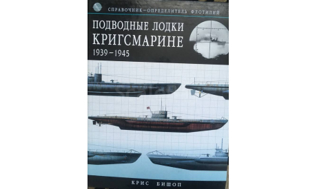 Подводные лодки Кригсмарине 1939-1945. Справочник-определитель флотилий, литература по моделизму