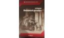 Книга А.В.Карпов ’Пожарный автообоз’, литература по моделизму