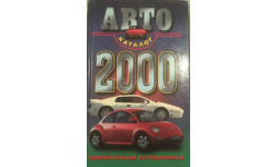 КНИГА Автокаталог 2000. Современные автомобили (2000)