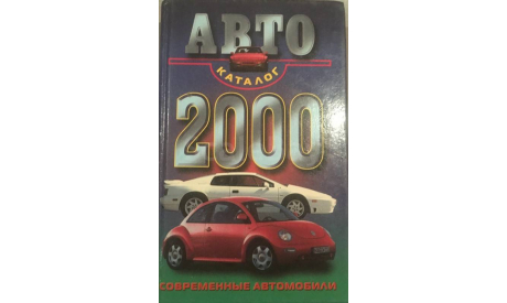 КНИГА Автокаталог 2000. Современные автомобили (2000), литература по моделизму