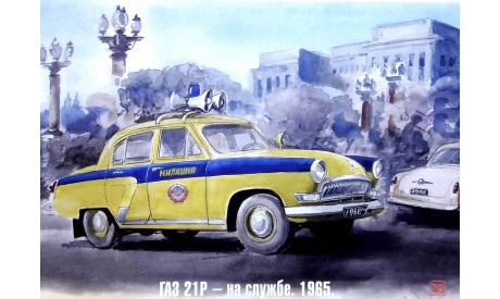 Открытка Ретро ’ГАЗ-21Р’ На службе МИЛИЦИЯ 1965 г. Беларусь 2021 г., литература по моделизму