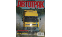 Журнал АВТОТРАК (AUTOTRUCK) №4 2005, литература по моделизму