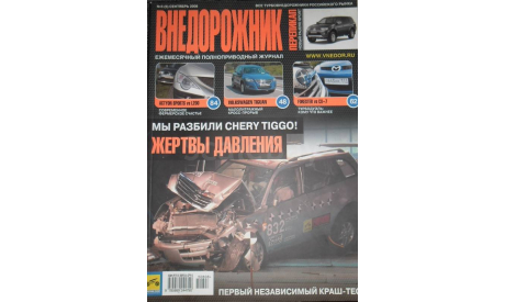 Журнал ’ВНЕДОРОЖНИК’ №5(5) 2008, литература по моделизму