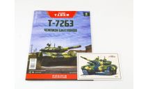 Модель танк Т-72Б3 1/43 MODIMIO/НАШИ ТАНКИ№18, масштабные модели бронетехники, DeAgostini, scale43, СУ