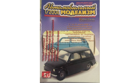 Журнал АВТОМОБИЛЬНЫЙ МОДЕЛИЗМ 1/2006, литература по моделизму