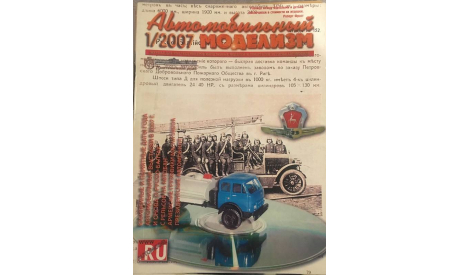 Журнал АВТОМОБИЛЬНЫЙ МОДЕЛИЗМ 1/2007, литература по моделизму