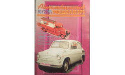 Журнал ’АВТОМОБИЛЬНЫЙ МОДЕЛИЗМ’ 10/2001 г.