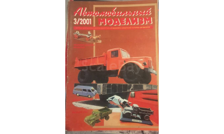 Журнал АВТОМОБИЛЬНЫЙ МОДЕЛИЗМ 3/2001, литература по моделизму