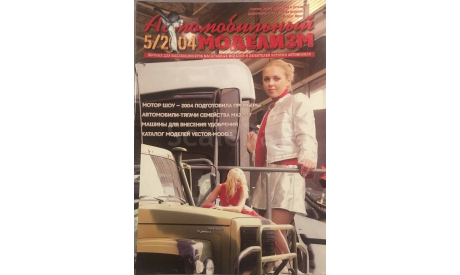 Журнал АВТОМОБИЛЬНЫЙ МОДЕЛИЗМ 5/2004, литература по моделизму