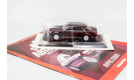 Модель AURUS SENAT/АУРУС СЕНАТ 1/43 DEA/Автолегенды Новая эпоха, масштабная модель, DeAgostini, scale43, ВАЗ